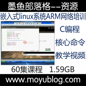 嵌入式Linux系统ARM网络培训，一站式教学视频教程集锦