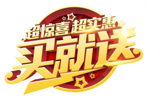 超实惠买就送 高清PNG透明免扣元素图片设计素材免费下载