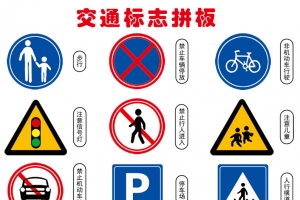 交通标志合集