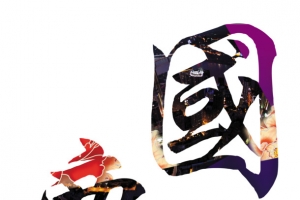 国庆艺术字