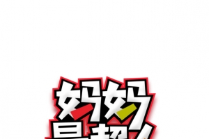 妈妈是超人艺术字元素
