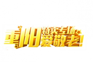 重阳节艺术字