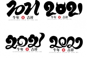 牛年吉祥  2021
