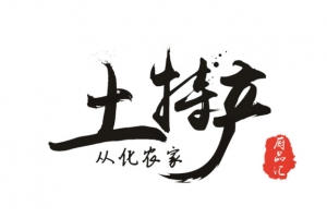 黑色毛笔土特产logo
