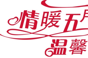 情暖五月天温馨母亲节