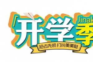 清新立体风开学季美妆服装促销设计素材免费下载_高清PNG透明图片