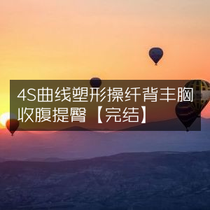 4S曲线塑形操，纤背丰胸，收腹提臀【全集完结】
