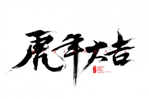 虎年大吉透明通道字体