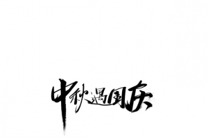 中秋遇国庆毛笔艺术字元素