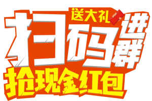 扫码，进群，红包，现金