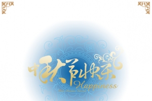 中秋快乐