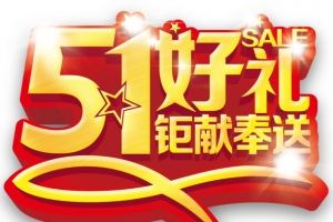 51好礼钜献奉送促销活动主题