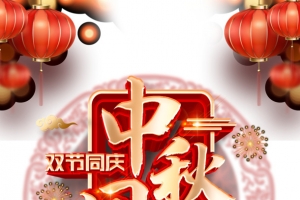 中秋国庆立体艺术字 节日装饰元素