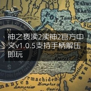 神之亵渎2（渎神2）官方中文版v1.0.5，支持手柄，解压即享