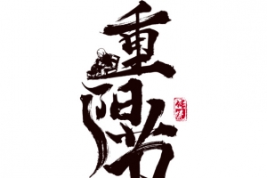 重阳节艺术字主题元素图