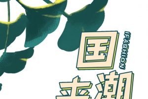 国潮来袭树叶绿色叶子