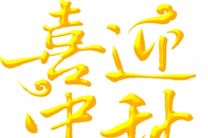 喜迎中秋黄色立体文字
