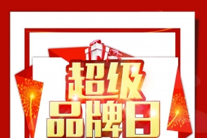 双十二狂欢超级品牌日PSD素材