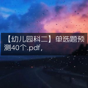 幼儿园科二单选题预测精选40题.pdf