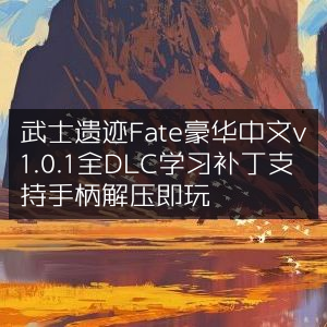 武士遗迹Fate豪华中文版v1.0.1全DLC，学习补丁支持手柄，解压即享