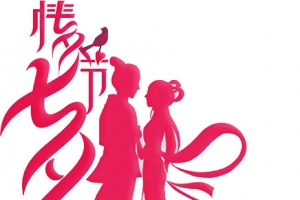 七夕节