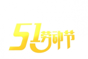 51艺术字