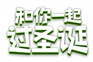 和你一起过圣诞艺术字