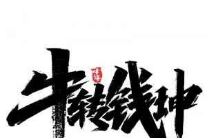 牛转钱坤牛年2021