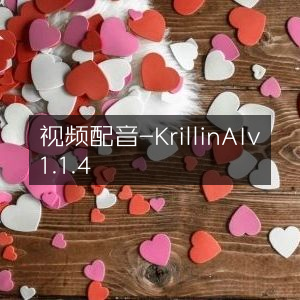 视频配音专家 - Krillin AI v1.1.4