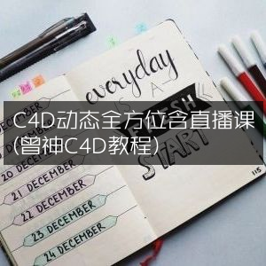 C4D动态教程全解析，含直播课程（曾神精讲）
