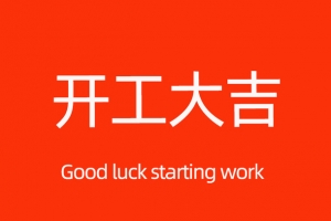 开工大吉