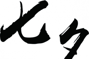 七夕黑色墨迹