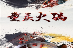 重庆火锅宣传海报背景素材