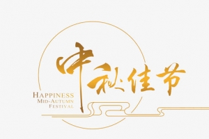中秋节素材
