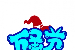 万圣节 艺术字
