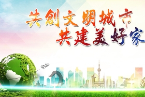 文明城市海报