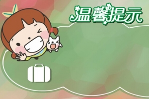 卡通手绘温馨提示背景
