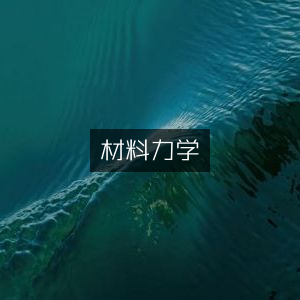 材料力学，深入理解与应用