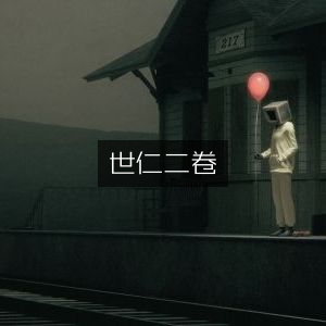 壽世仁術·第二卷 古典文集精选