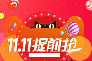 双十一预售抢购全球狂欢节