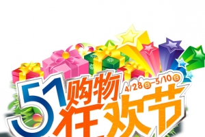 五一活动字体