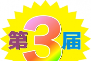 第3届家装活动