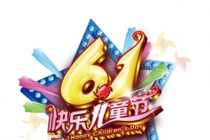 六一儿童节 艺术字  星星