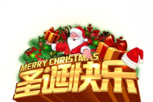 圣诞节圣诞快乐元素
