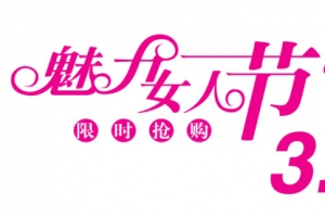 魅丽女人节创意psd元素