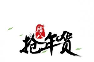 腊八节抢年货