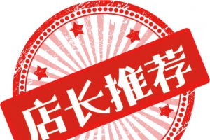 店长推荐png