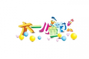 六一儿童节