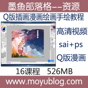 Q版插画漫画速成课，SAI+PS视频教程，手绘技巧一网打尽，蓝铅笔专业培训
