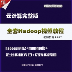 【独家】2023年最新Hadoop云计算全套视频教程，附赠数据挖掘与数据分析精华内容，一学到底！
